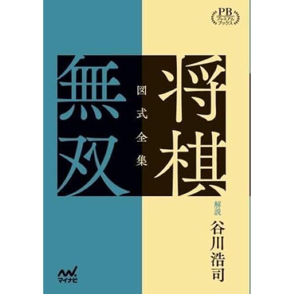 図式全集 将棋無双 谷川浩司 図式全集 将棋無双 プレミアムブックス版 | 谷川浩司 |本 | 通販 | Amazon